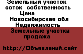 Земельный участок 14 соток, собственность › Цена ­ 700 000 - Новосибирская обл. Недвижимость » Земельные участки продажа   